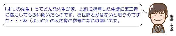 生徒に先生のことを聞いてみた