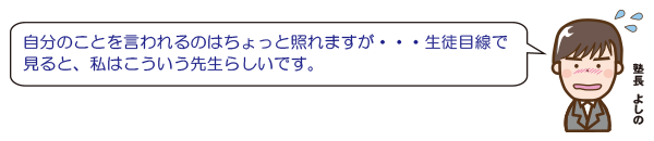 生徒に先生のことを聞いてみた